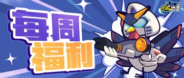 【每周福利】钻石礼包加满，战斗能量满满！