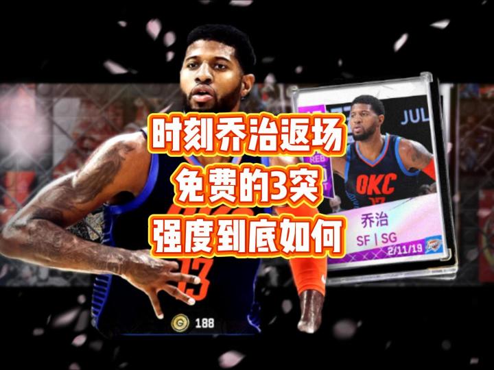 免费3突时刻乔治,强度到底如何截图