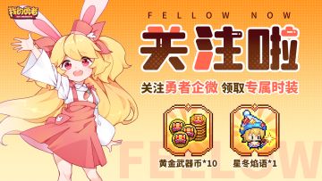 【领时装啦】阿兔邀你关注勇者企微，领十连加专属时装！丨含抽奖