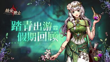 【有奖互动】踏青出游，一起回顾假期趣事！