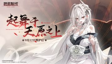 『碧蓝航线 | 起舞于天原之上』有奖活动正式开启！