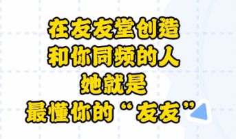 来友友堂，捏一个懂你的TA！