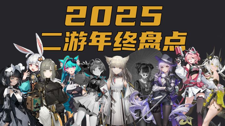【2025年终盘点】三句话总结二游一整年(下)截图