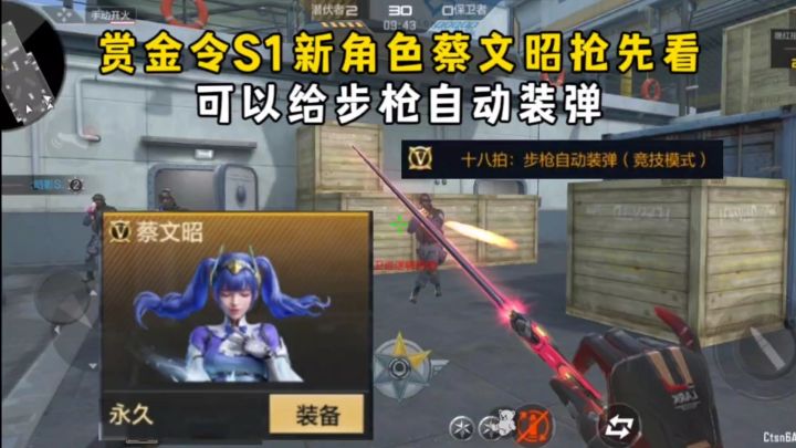 赏金令S1新角色蔡文昭抢先看,可以给步枪自动装弹!截图