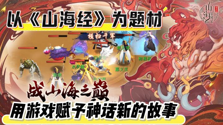 以《《山海经》为背景,用游戏赋予神话新的故事!截图