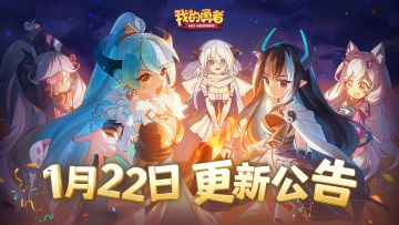 【1月22日更新公告】