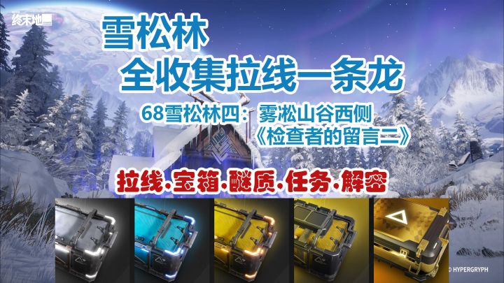 雪松林:雾凇山谷西侧一条龙全收集拉线截图