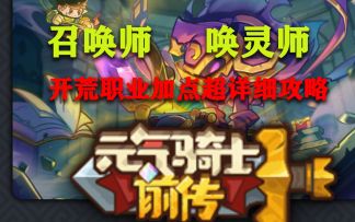 元气骑士前传通灵师召唤超详细群殴开荒加点攻略！