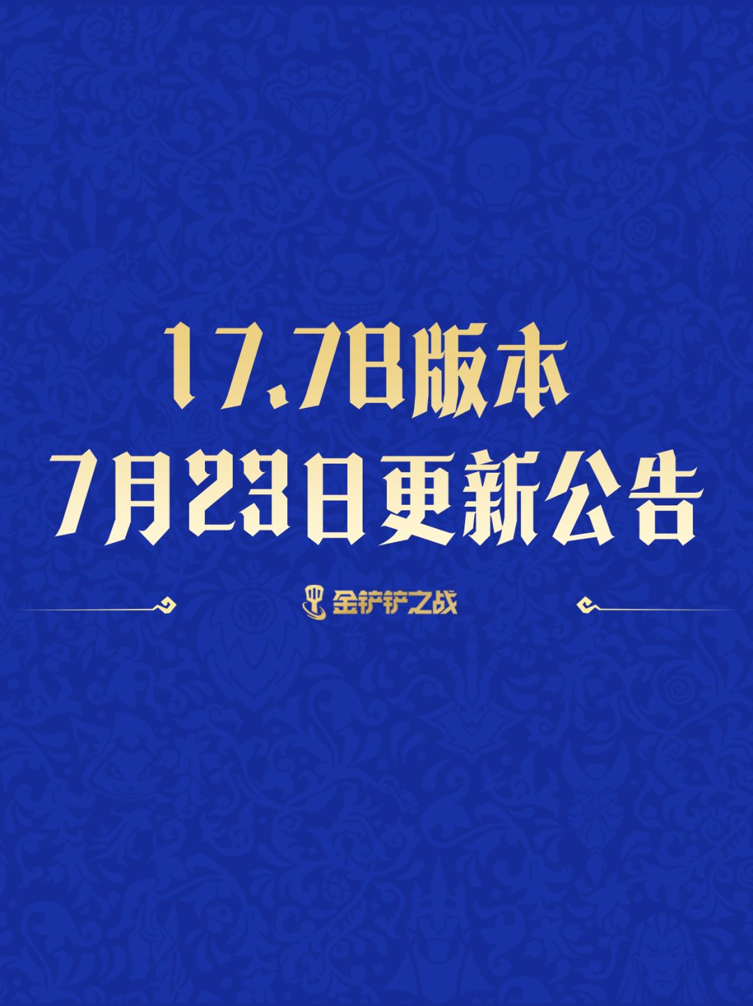 《金铲铲之战》17.7b版本 7月23日更新公告截图