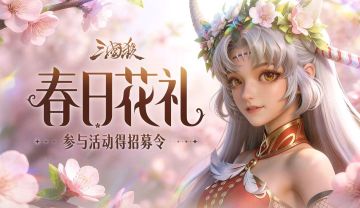 【论坛活动】新春好礼
