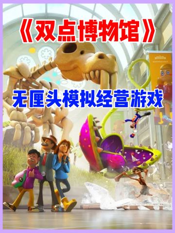 【双点】系列再出新作！这一次我要当馆长