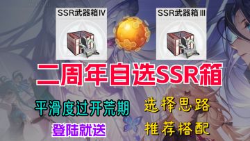【幻塔】SSR自选箱武器如何选择？80金核还是自选箱？新手攻略/萌新指南/开荒基础配队