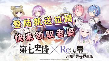 拉姆还是雷姆？我全都要！来【第七史诗】，最强九月！福利领到爽！