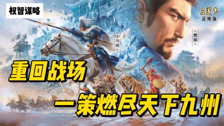 置身百万格沙盘古战场《三国志・战略版》一策燃尽天下九州❗截图