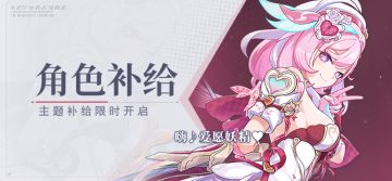 【补给】角色补给丨嗨♪爱愿妖精♥