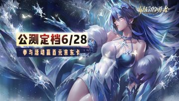 【兑奖已结束】《最后的勇者》6月28日公测定档！