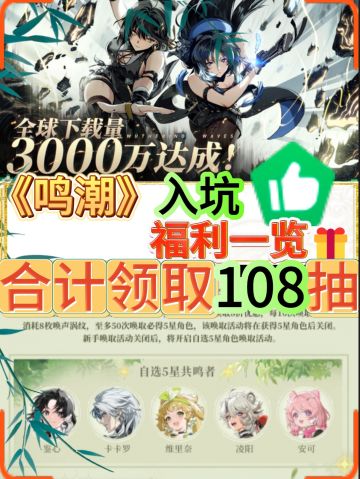 【鸣潮入坑】福利一览 合计领取108抽资源。