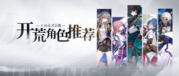 初入铁道 前期我们应该用什么角色开荒？