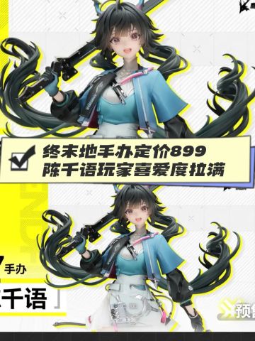 终末地手办定价899 陈千语玩家喜爱度拉满