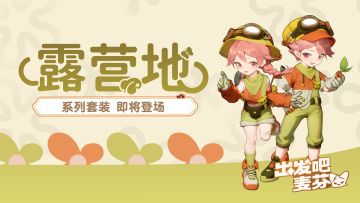 【露营地】时装6月3日上架♡