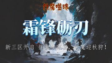 《妖魔噬魂》霜降启幕 · 秋狩迎新盛典