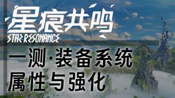 【星痕共鸣】一测装备系统属性与强化