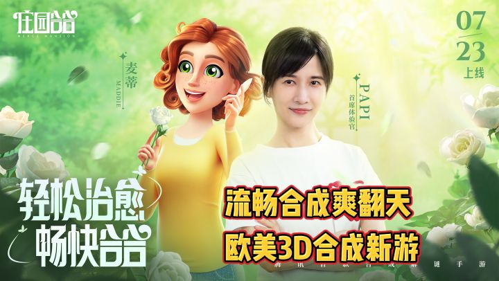 🈴合成类手游鼻祖丨😆解压神器丨🏠模拟经营丨💓papi酱都爽翻天截图