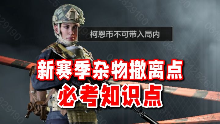 未雨绸缪总没错!新赛季杂物撤离点必考知识点!截图