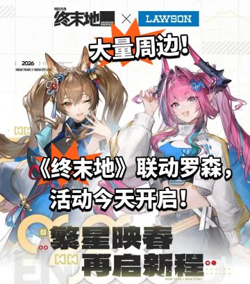 《终末地》联动罗森，活动今天开启！