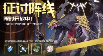 12月2日「征讨阵线」开启预告