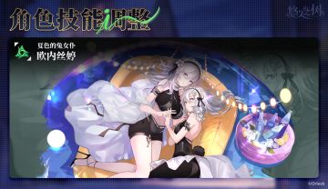 角色技能调整：欧内丝婷