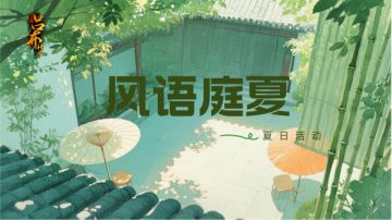 三国吕布传说 | 风语庭夏 七月活动上线！