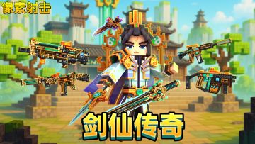 SS3赛季：「剑仙传奇」——登仙路，斩群魔！