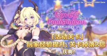 「活动关卡」玩家经验值获得量&掉落量提升庆典！