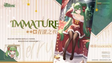 【全新圣诞皮肤上新——青涩之夜】要是让师父知道我打扮得这么不成体统，她怕是得拿戒尺把我屁股抽烂了……