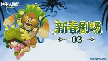 「新春剧场#3」宝蕉灯！大蕉饼干出逃计划！