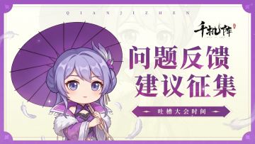 千机阵|Bug&建议反馈征集