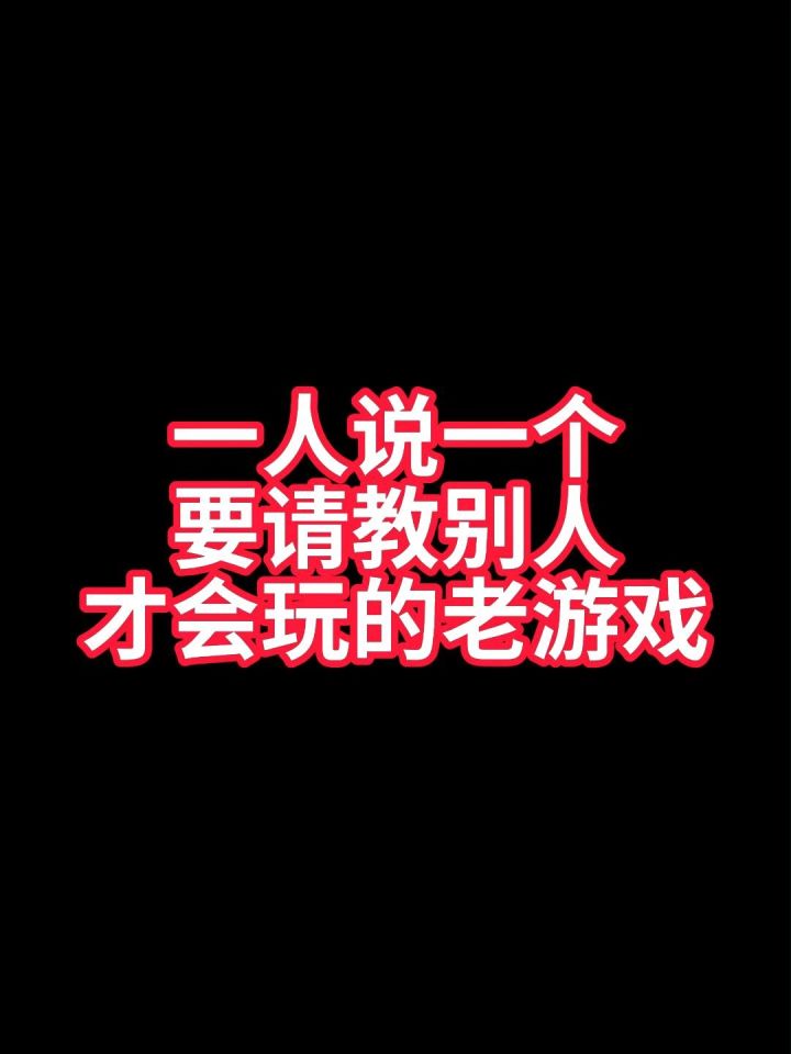 一人说一个要请教别人才会玩的老游戏截图