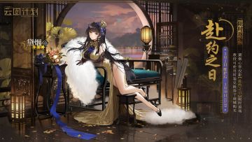 【心智投影】⭐黛烟心智投影「赴约之日」限时返场⭐