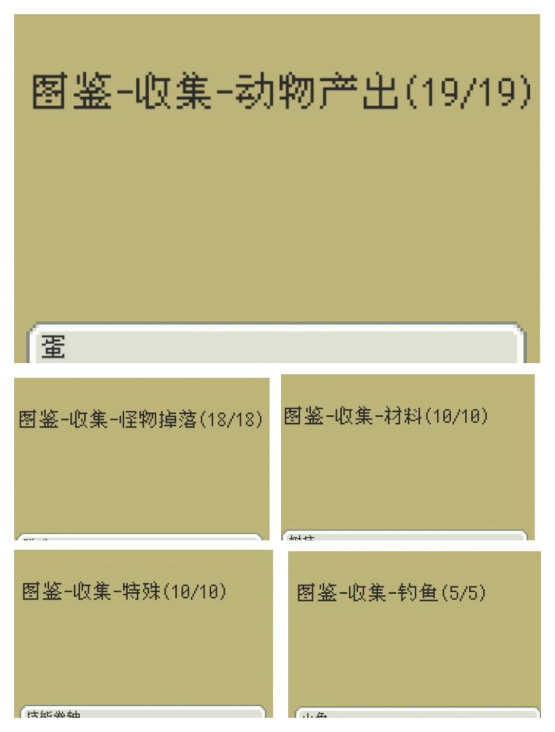 全图鉴收集完成及bug? 2