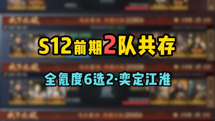 S12前期2队共存,全氪度共6队推荐!截图