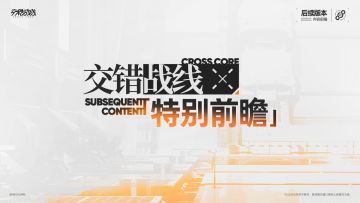 《交错战线》特别前瞻