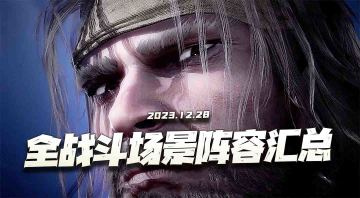 斗罗大陆魂师对决：最新版全战斗场景阵容汇总！24套阵容助你征服斗罗！