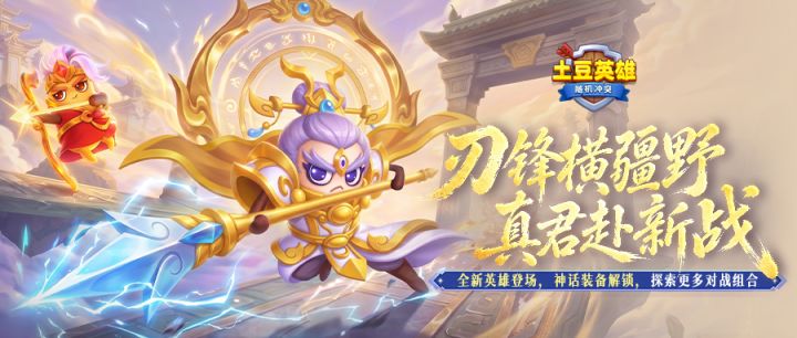 版本前瞻 丨 全新神话英雄神·显圣真君登场!截图