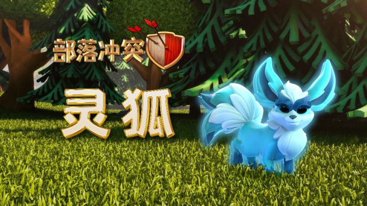 全新英雄战宠——灵狐闪亮登场!截图
