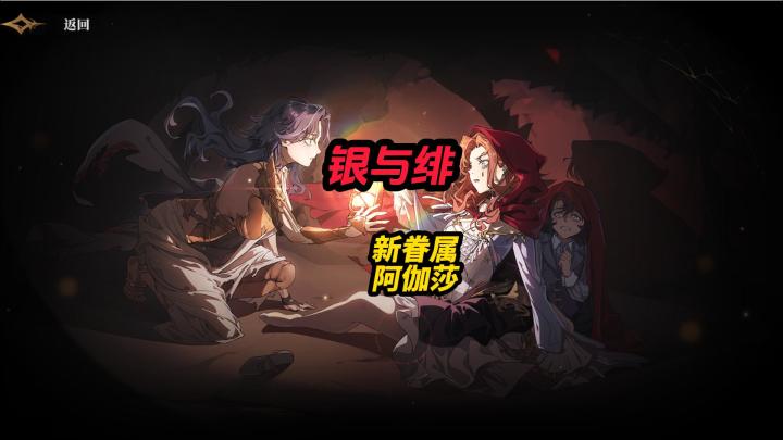 银与绯新眷属阿伽莎截图