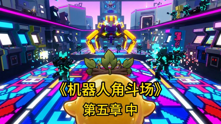 【机器人角斗场 第五章 中】决战前夕 勇闯皇帝宫殿截图