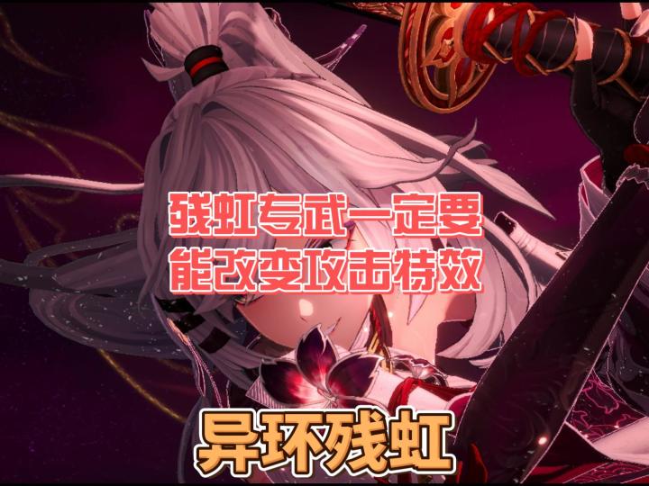 差别肉眼可见!残虹有无专武特效对比截图
