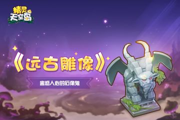 《远古雕像》第3期——蛊惑人心的石像鬼