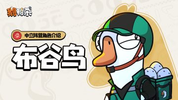 角色介绍 |布谷鸟